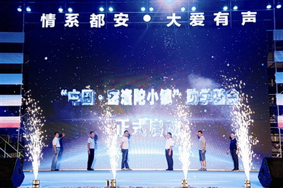 “中国·密洛陀小镇”助学基金启动