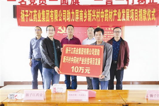 扬子江药业捐10万元助力宜州新兴村发展中药材产业